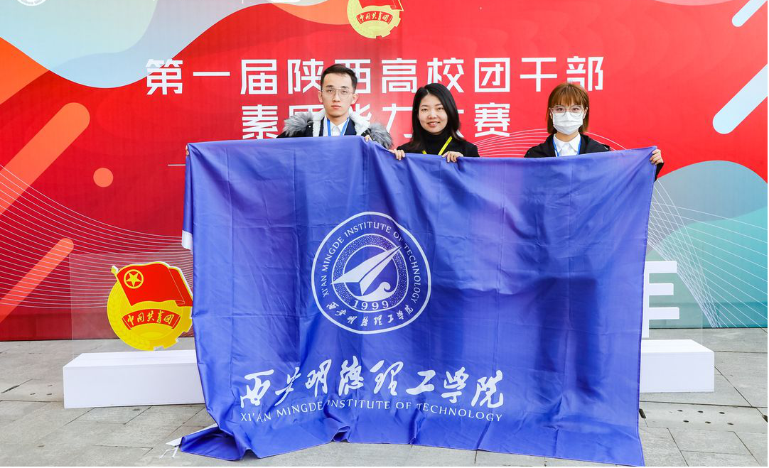 西安明德理工学院在第一届陕西高校团干部素质能力大赛中取得优异成绩