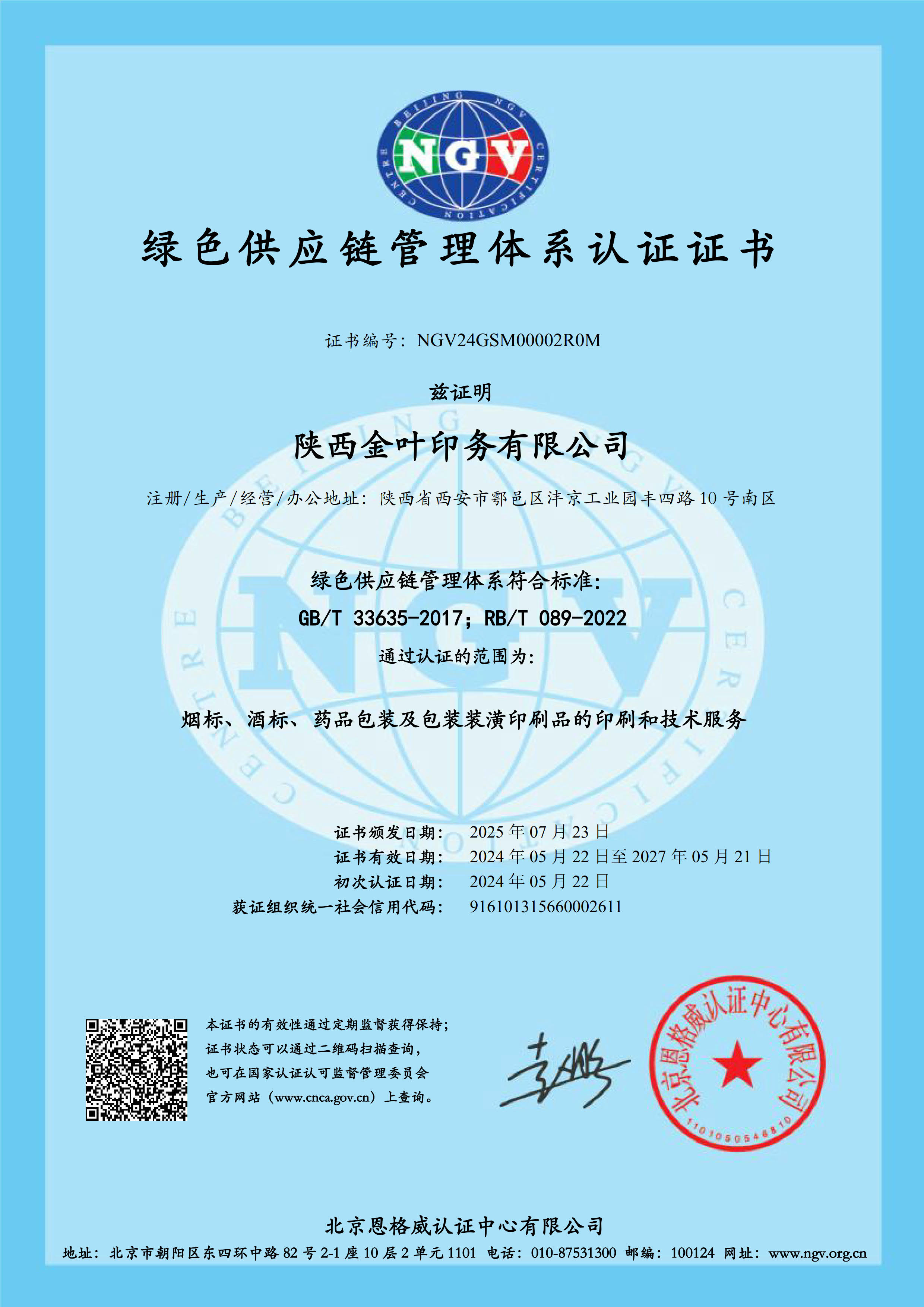 金叶印务公司绿供体系证书