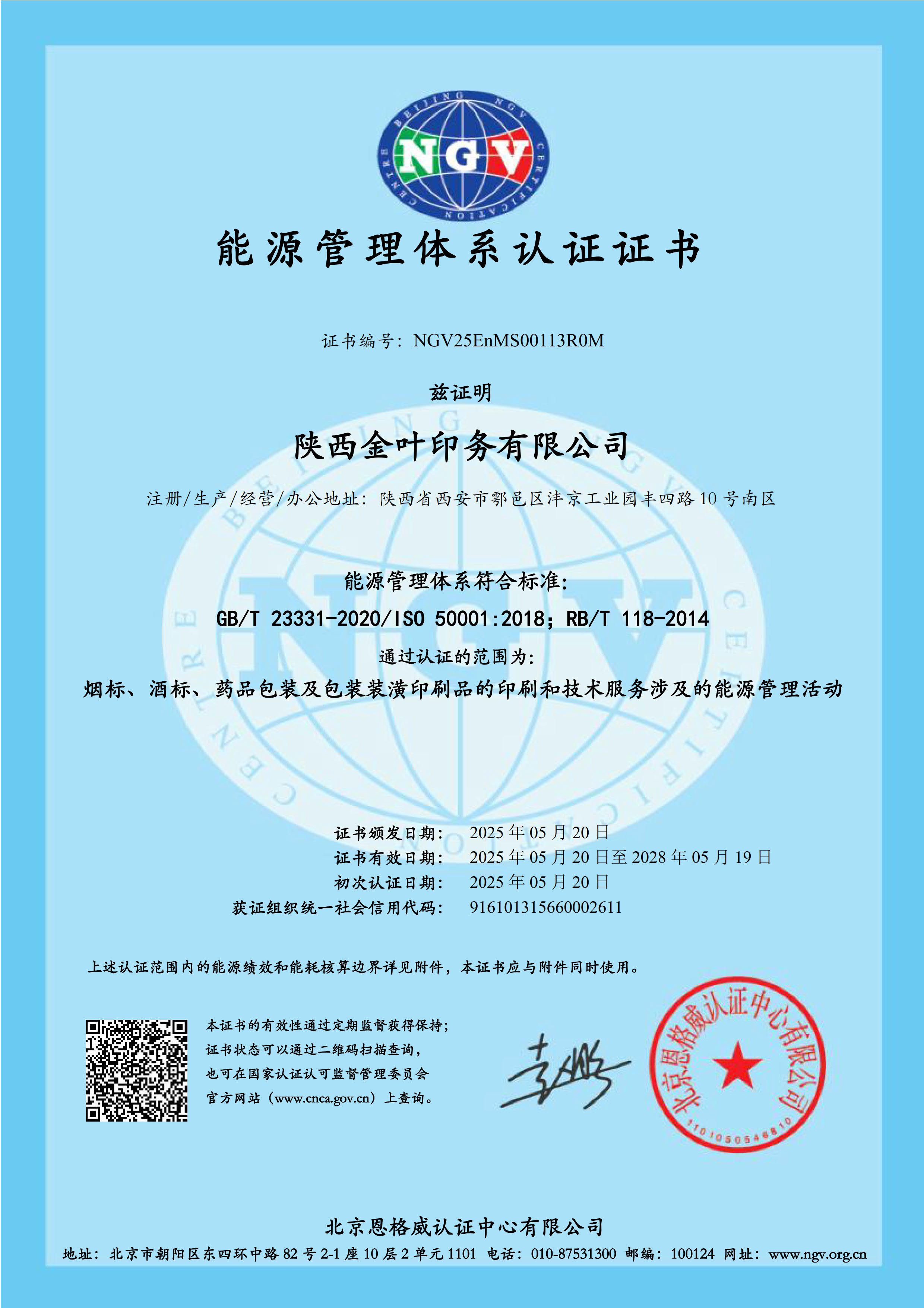 金叶印务公司能源体系证书