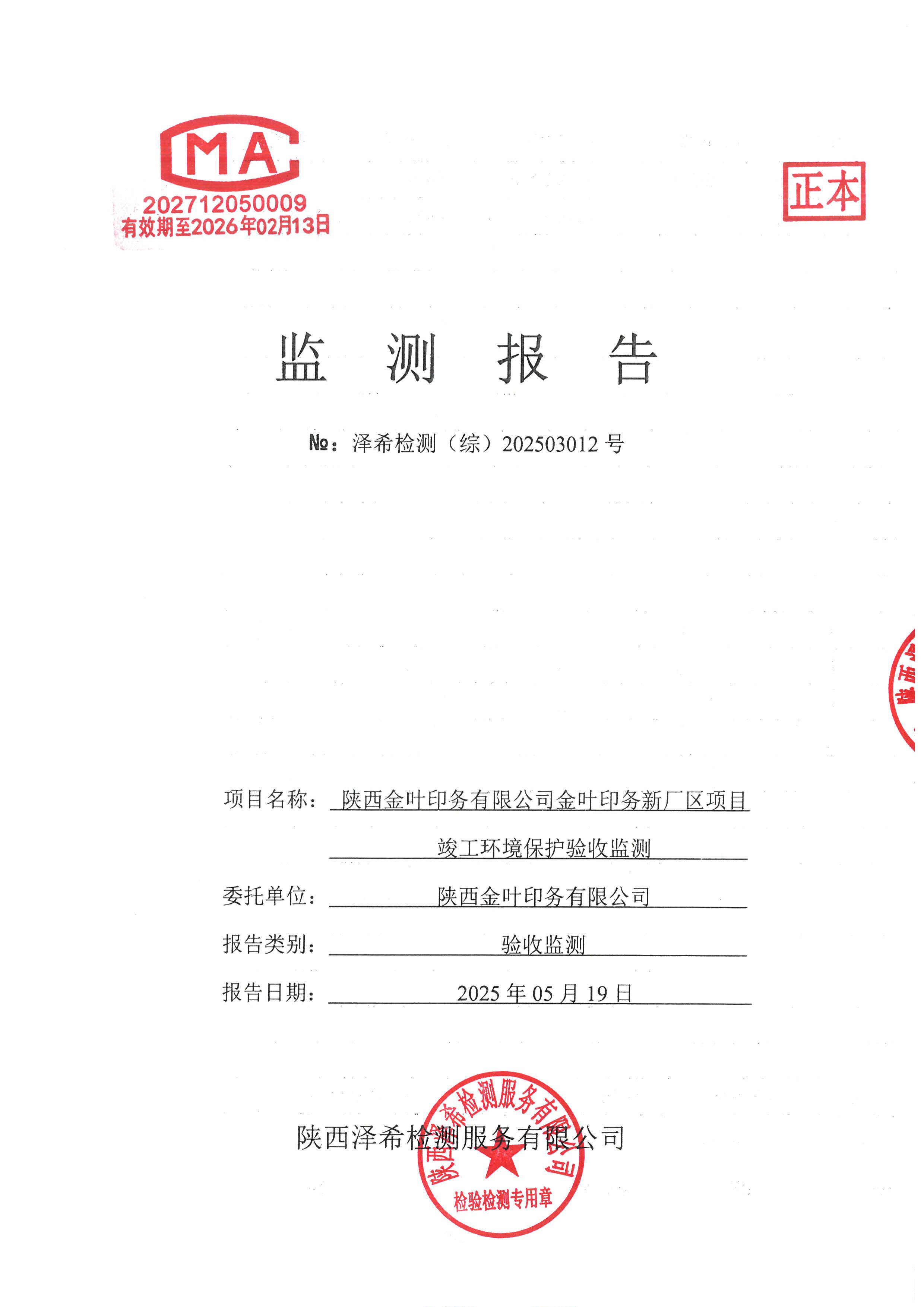 金叶印务公司验收监测报告