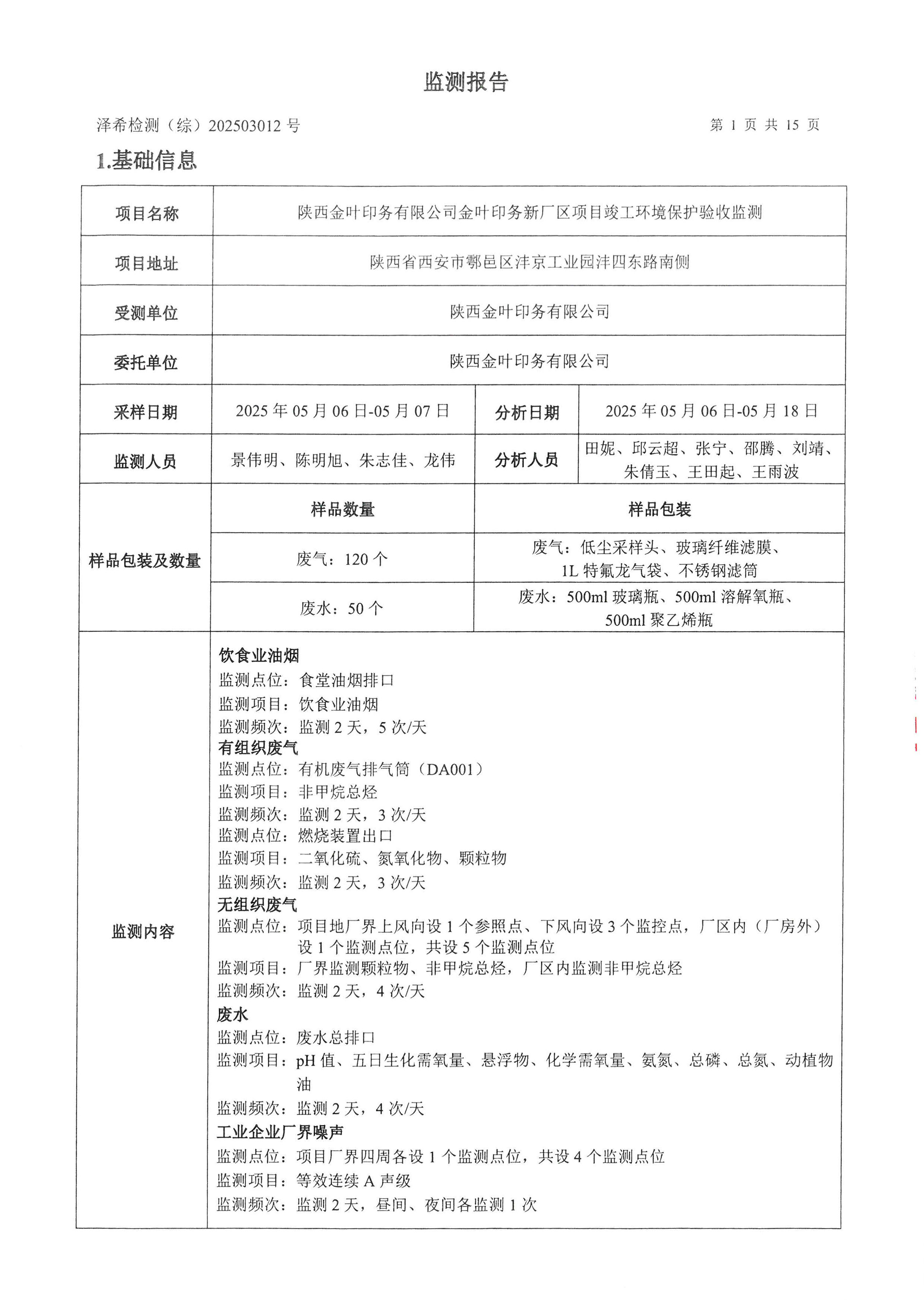 金叶印务公司验收监测报告
