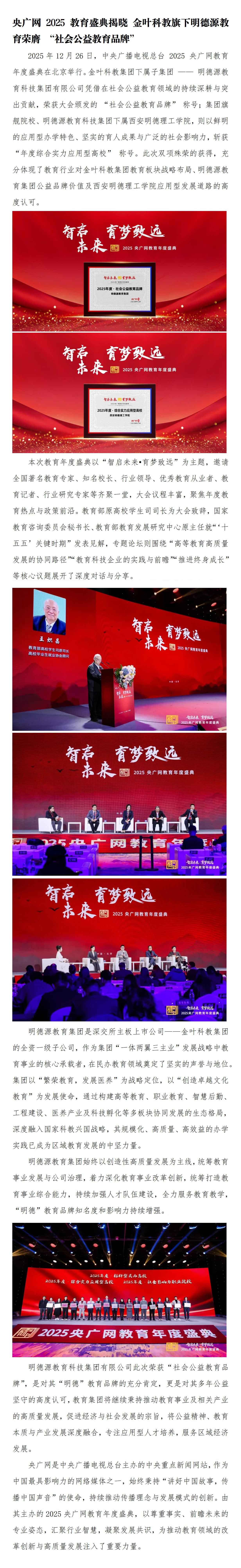 央广网2025教育盛典 | 金叶科教旗下明德源教育荣膺-“社会公益教育品牌”