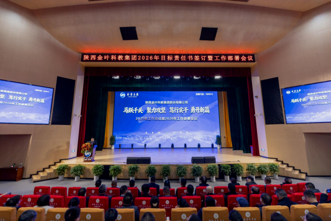 马跃千关 聚力攻坚 笃行实干 勇开新篇丨金叶科教集团2025年工作总结暨2026年工作计划会议、年度目标责任书签订大会圆满召开圆满召开