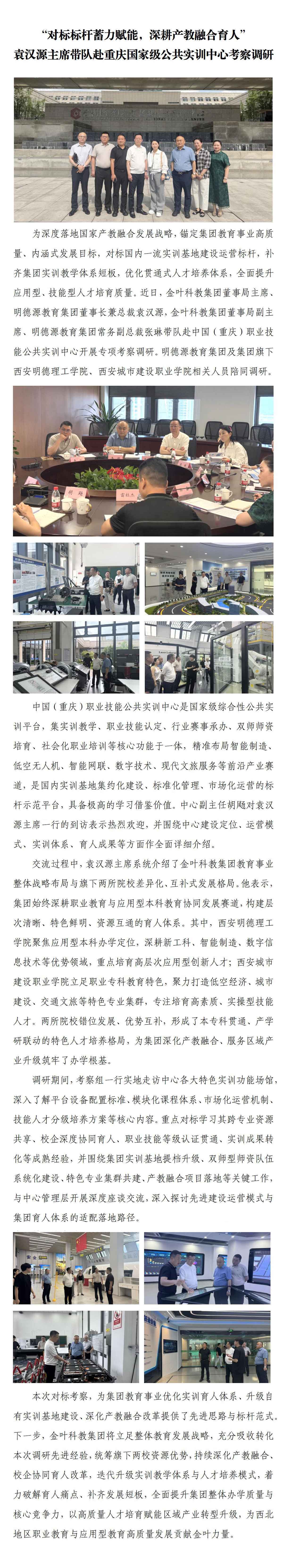 对标标杆蓄力赋能，深耕产教融合育人——袁汉源主席带队赴重庆国家级公共实训中心考察调研